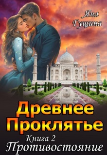 Древнее Проклятье. «Противостояние» Книга 2 — Яна Гущина