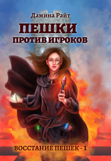 Пешки против Игроков — Дамина Райт