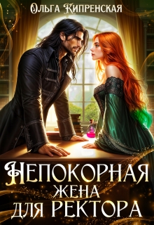 Непокорная жена для ректора — Ольга Кипренская