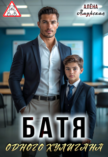 Батя одного хулигана — Алёна Амурская