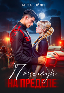 Поцелуй на пределе — Анна Вэйли