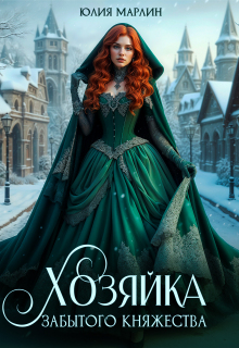 Хозяйка забытого княжества, или Новогодье в замке Дракона — Юлия Марлин