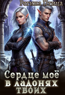 Сердце моё в ладонях твоих. 1. Эльф в наследство — Регина Птица