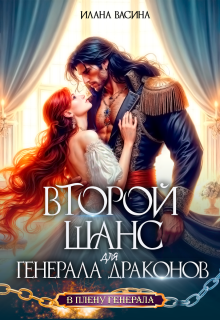 Второй шанс для генерала драконов — Илана Васина