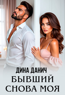 Бывший. Снова моя — Дина Данич