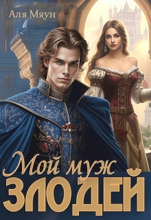 Мой муж злодей — Аля Мяун