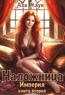 Наложница — Аля Мяун