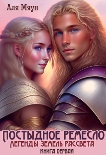 Постыдное ремесло — Аля Мяун