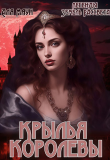 Крылья королевы — Аля Мяун