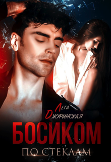 Босиком по стеклам — Лета Джуринская