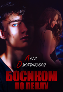 Босиком по пеплу — Лета Джуринская
