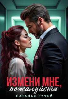 Измени мне, пожалуйста — Наталья Ручей