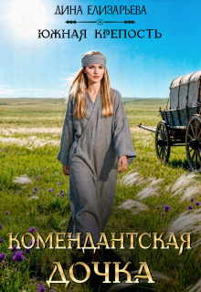Комендантская дочка — Дина Елизарьева