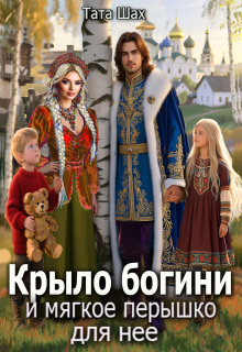 Крыло богини и мягкое перышко для нее. — Тата Шах