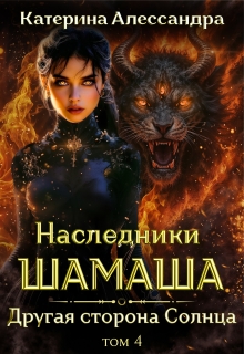 Наследники Шамаша. Том 4. Другая сторона Солнца — Катерина Алессандра