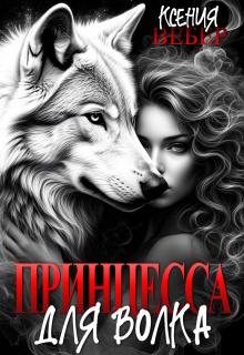 Принцесса для волка — Ксения Вебер