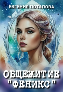 Общежитие Феникс — Евгения Потапова