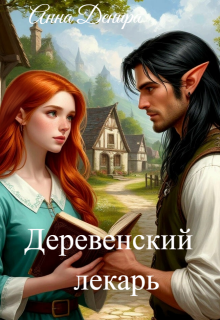 Деревенский лекарь — Анна Денира