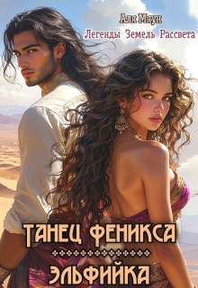 Танец феникса. Эльфийка — Аля Мяун