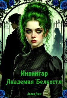 Инвингар. 1 Академия Белкостл — Лолан Ленг