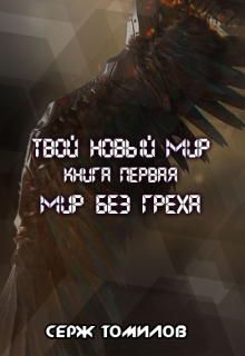 Мир без греха — Серж Томилов