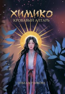 Химико. Кровавый алтарь — Ольга Куликова.