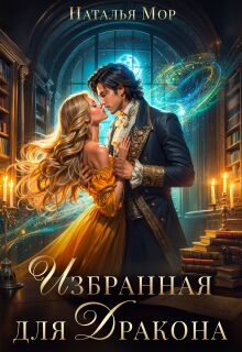 Избранная для Дракона — Наталья Мор