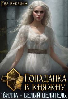 Попаданка в княжну. Вилла Белый Целитель — Ева Куклина