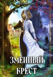 Змеиный крест — Энни Вилкс