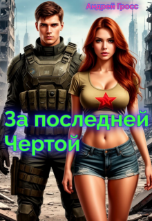 За последней чертой — Андрей Гросс