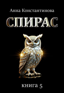 Спирас. Книга 5 — Анна Константинова