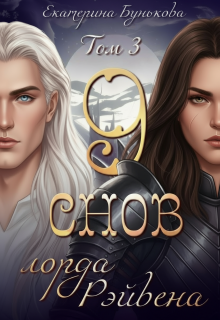 9 снов лорда Рэйвена 3 — Екатерина Бунькова