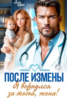 После измены. Я вернулся за тобой, жена! — Лера Джи