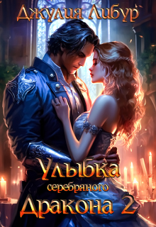 Улыбка Серебряного Дракона 2 — Джулия Либур
