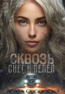 Сквозь снег и пепел — Агата Соболева