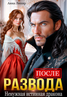 После развода. Ненужная истинная дракона — Анна Лессер