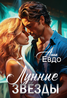 Лунные звёзды — Анна Евдо