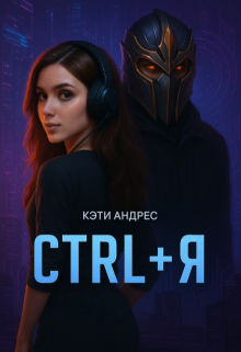 Ctrl + Я — Кэти Андрес