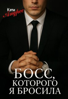Босс, которого я бросила — Кэти Андрес