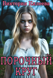 Порочный круг — Виктория Килеева