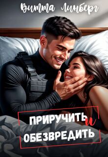 Приручить и обезвредить — Витта Линберг