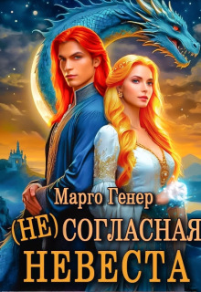 (не)согласная невеста — Марго Генер