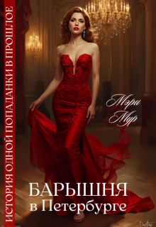 Барышня в Петербурге — Мэри Мур
