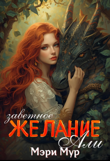Заветное желание Али — Мэри Мур