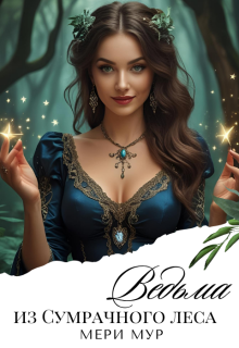 Ведьма из сумрачного леса. — Мэри Мур
