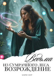 Ведьма из сумрачного леса: Возрождение! — Мэри Мур