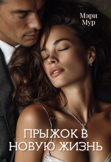 Прыжок в новую жизнь. — Мэри Мур
