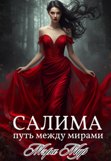 Салима — путь между мирами — Мэри Мур