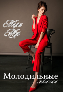Молодильные яблочки — Мэри Мур