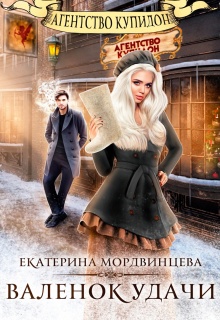 Агентство Купидон. Валенок удачи — Екатерина Мордвинцева